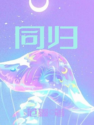 cover image of 同归